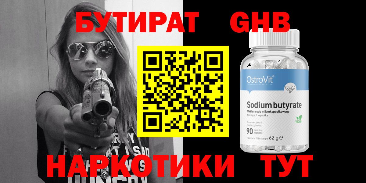 БУТИРАТ оксибутират Партизанск